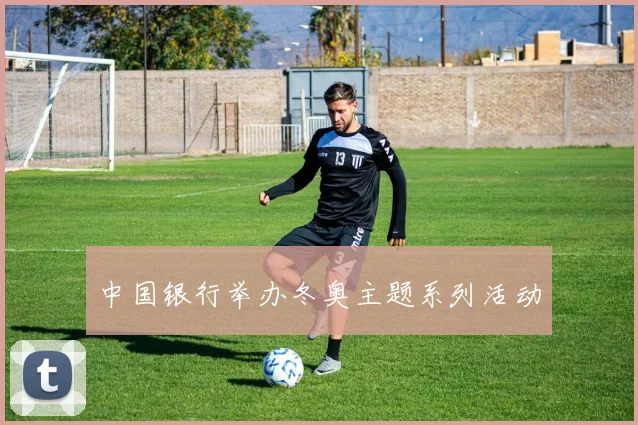 中国银行举办冬奥主题系列活动