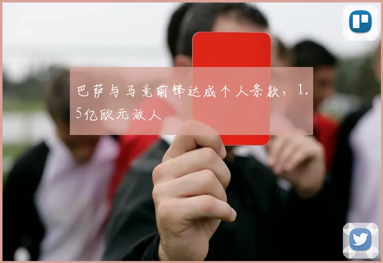 巴萨与马竞前锋达成个人条款,1.5亿欧元放人