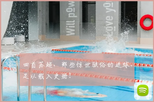回首苏超，那些惊世骇俗的进球，足以载入史册！