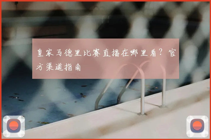皇家马德里比赛直播在哪里看?官方渠道指南