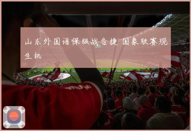 山东外国语保级战告捷 国象联赛现生机