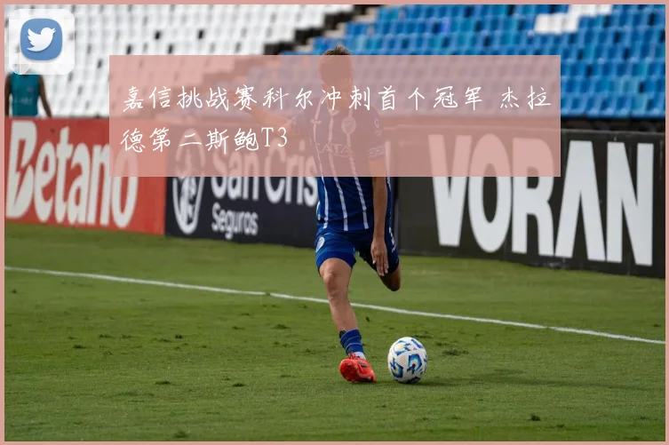 嘉信挑战赛科尔冲刺首个冠军 杰拉德第二斯鲍T3