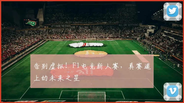 告别虚拟！F1电竞新人赛，真赛道上的未来之星