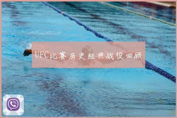 UFC比赛历史经典战役回顾