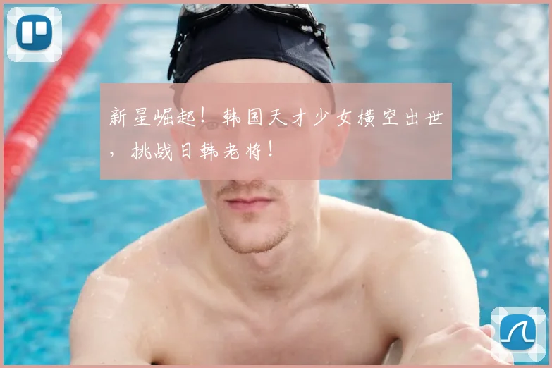 新星崛起！韩国天才少女横空出世，挑战日韩老将！