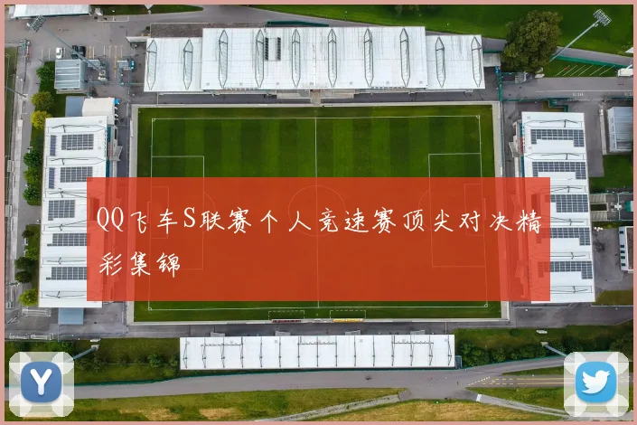 QQ飞车S联赛个人竞速赛顶尖对决精彩集锦