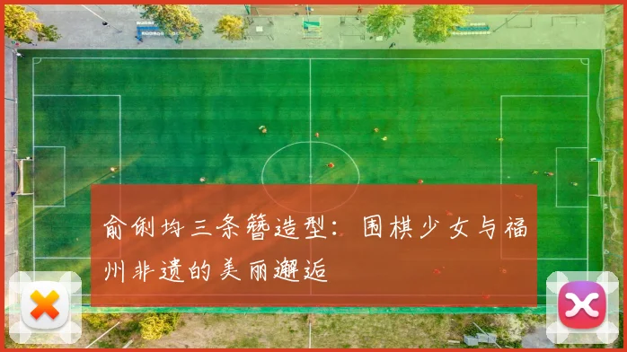 俞俐均三条簪造型：围棋少女与福州非遗的美丽邂逅