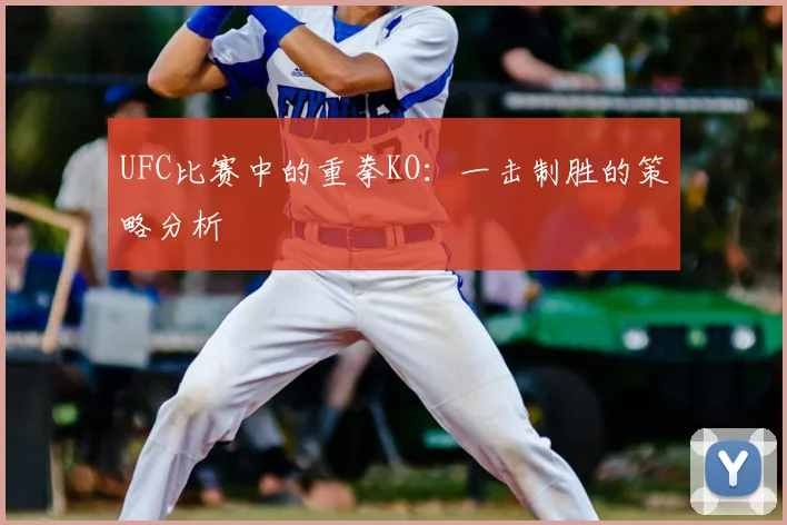 UFC比赛中的重拳KO:一击制胜的策略分析