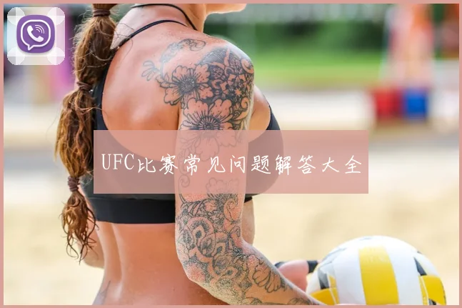 UFC比赛常见问题解答大全