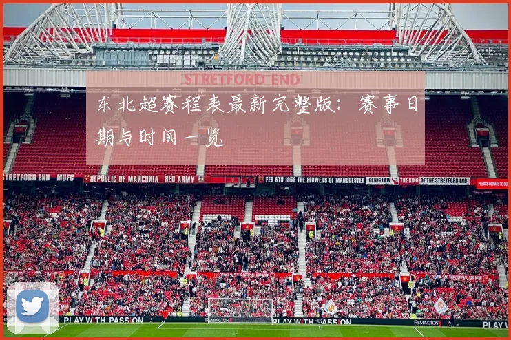东北超赛程表最新完整版：赛事日期与时间一览