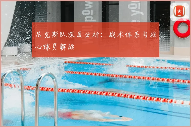 尼克斯队深度分析:战术体系与核心球员解读