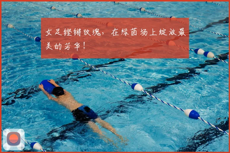 女足铿锵玫瑰,在绿茵场上绽放最美的芳华!