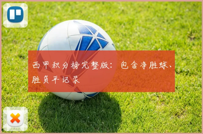西甲积分榜完整版：包含净胜球、胜负平记录