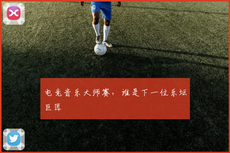 电竞音乐大师赛,谁是下一位乐坛巨匠