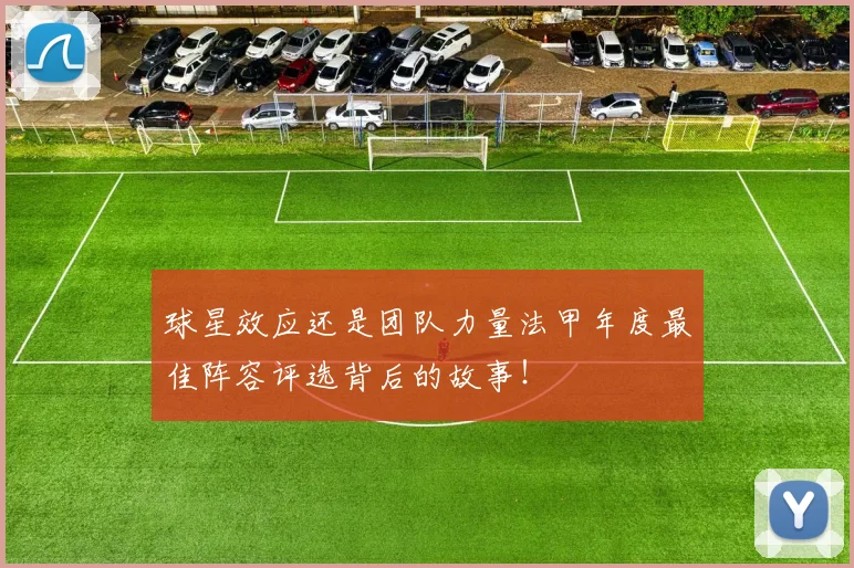 球星效应还是团队力量法甲年度最佳阵容评选背后的故事!