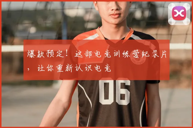 爆款预定!这部电竞训练营纪录片,让你重新认识电竞