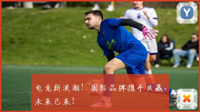 电竞新浪潮!国际品牌携手共赢,未来已来!