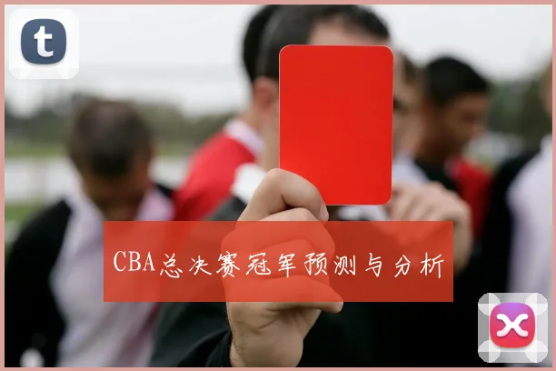 CBA总决赛冠军预测与分析