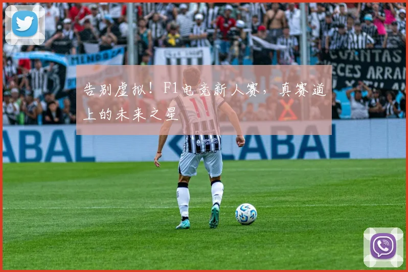 告别虚拟!F1电竞新人赛,真赛道上的未来之星