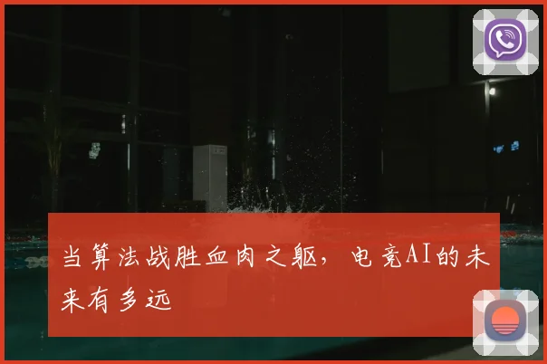 当算法战胜血肉之躯,电竞AI的未来有多远