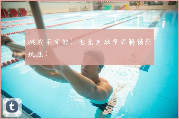 挑战不可能!电竞互动节目解锁新玩法!