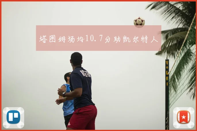 塔图姆场均10.7分助凯尔特人