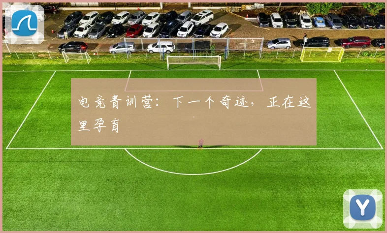电竞青训营:下一个奇迹,正在这里孕育
