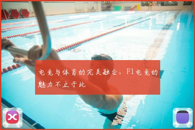 电竞与体育的完美融合，F1电竞的魅力不止于此