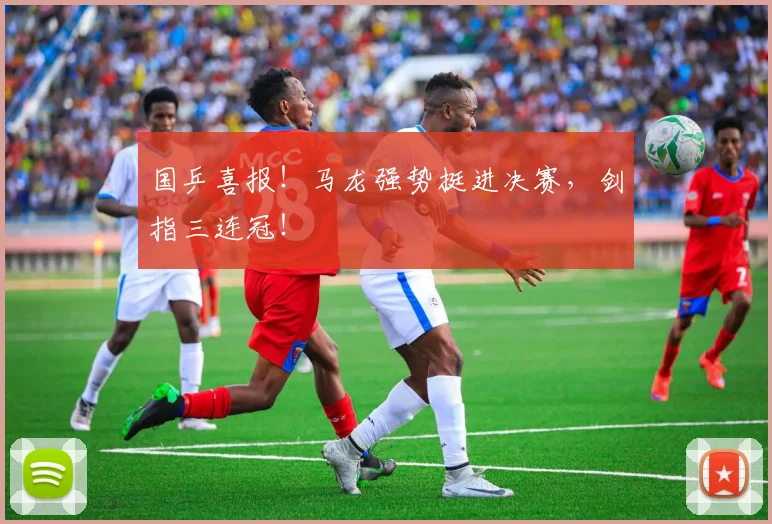 国乒喜报!马龙强势挺进决赛,剑指三连冠!
