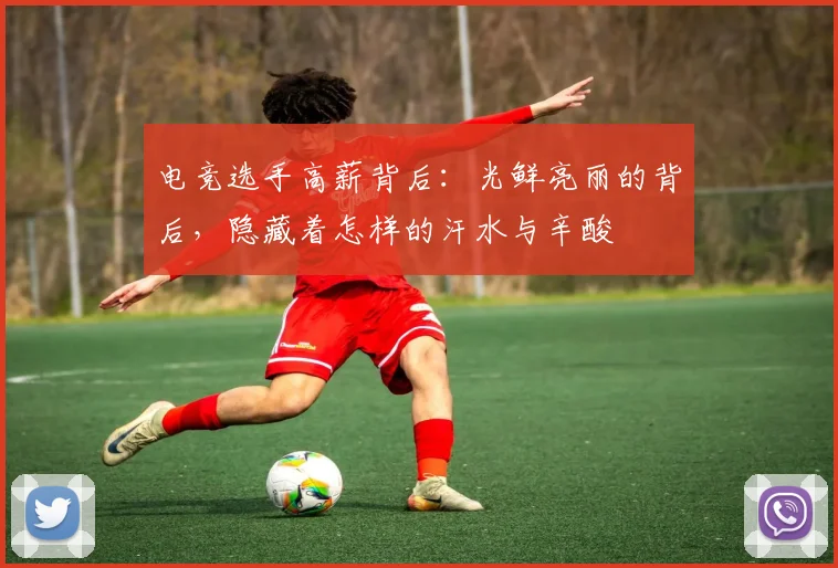 电竞选手高薪背后:光鲜亮丽的背后,隐藏着怎样的汗水与辛酸