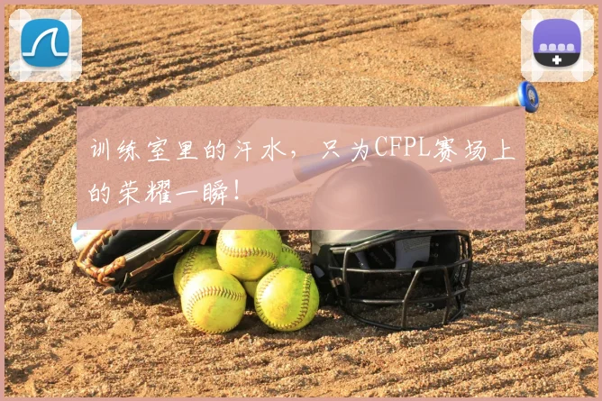 训练室里的汗水，只为CFPL赛场上的荣耀一瞬！