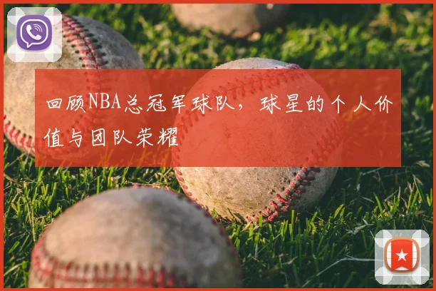回顾NBA总冠军球队,球星的个人价值与团队荣耀