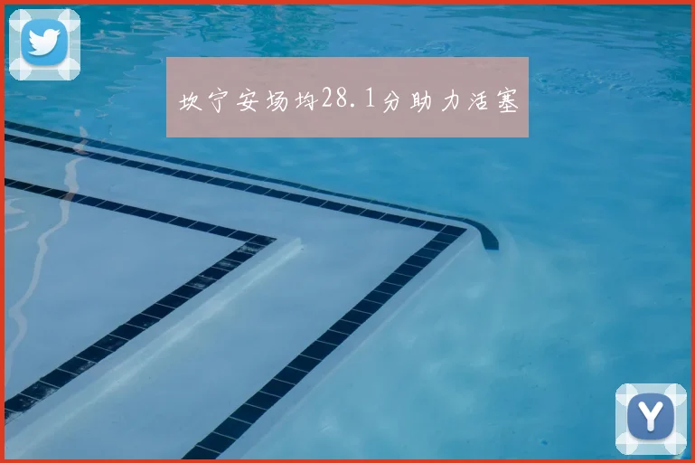 坎宁安场均28.1分助力活塞