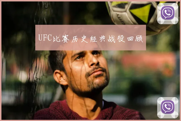 UFC比赛历史经典战役回顾