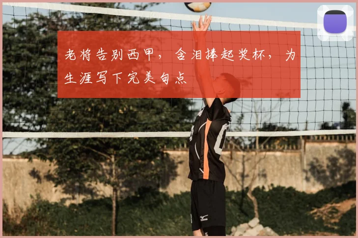 老将告别西甲,含泪捧起奖杯,为生涯写下完美句点