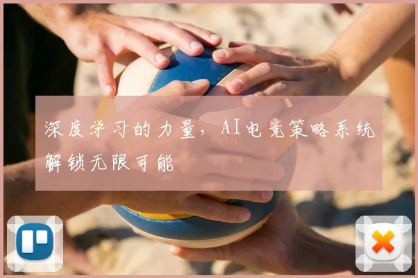 深度学习的力量,AI电竞策略系统解锁无限可能