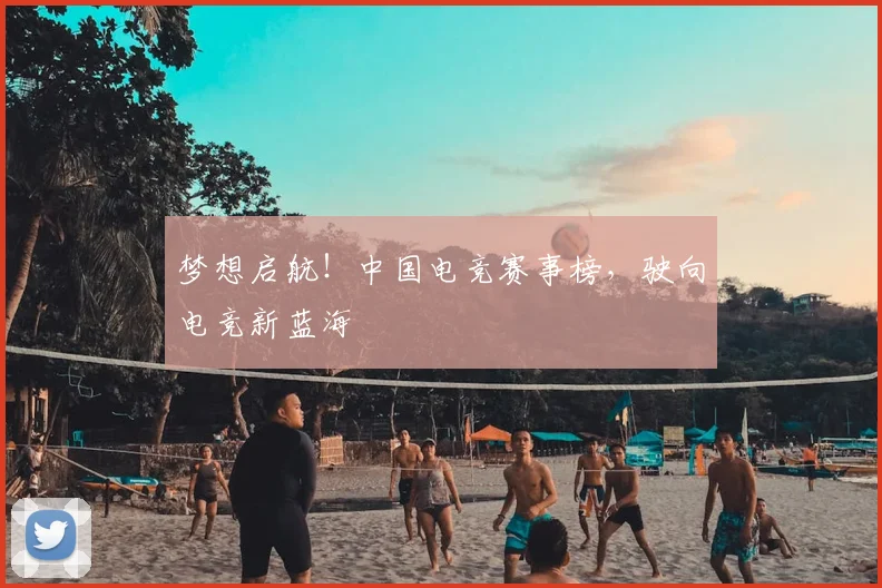 梦想启航！中国电竞赛事榜，驶向电竞新蓝海