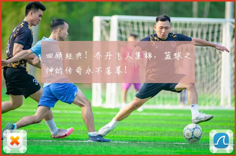 回顾经典!乔丹飞人集锦,篮球之神的传奇永不落幕!