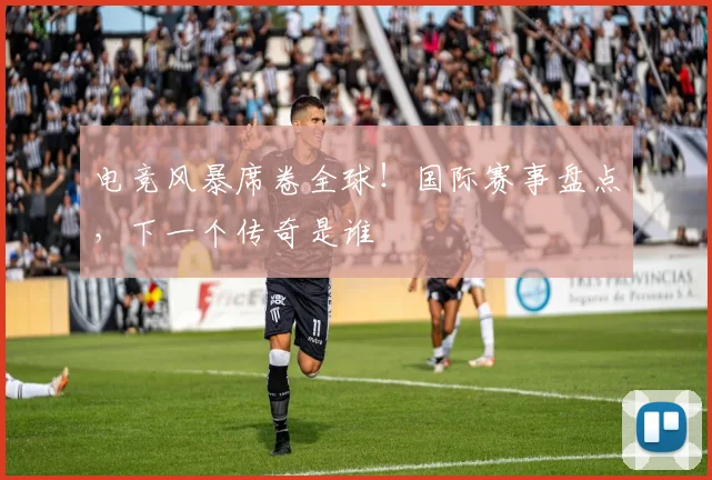 电竞风暴席卷全球!国际赛事盘点,下一个传奇是谁