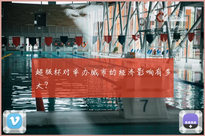 超级杯对举办城市的经济影响有多大？
