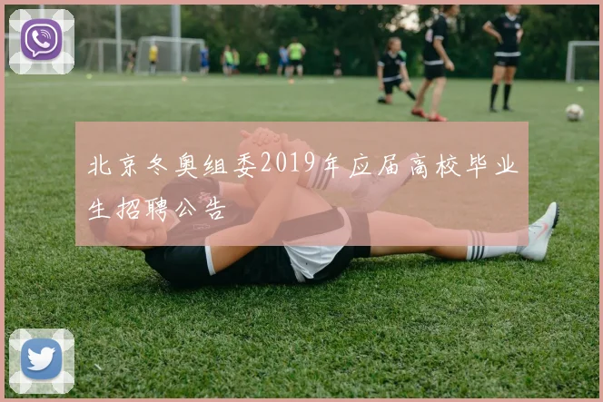 北京冬奥组委2019年应届高校毕业生招聘公告
