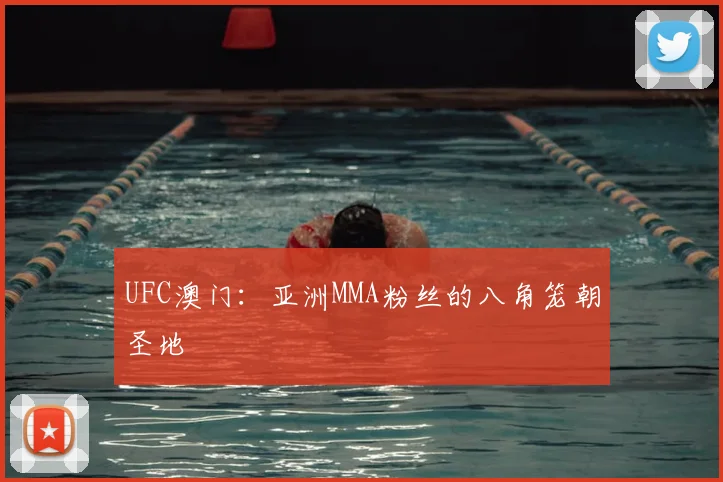 UFC澳门:亚洲MMA粉丝的八角笼朝圣地