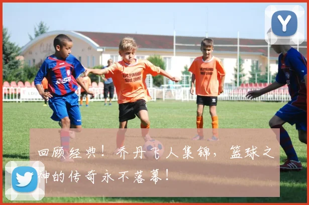 回顾经典!乔丹飞人集锦,篮球之神的传奇永不落幕!