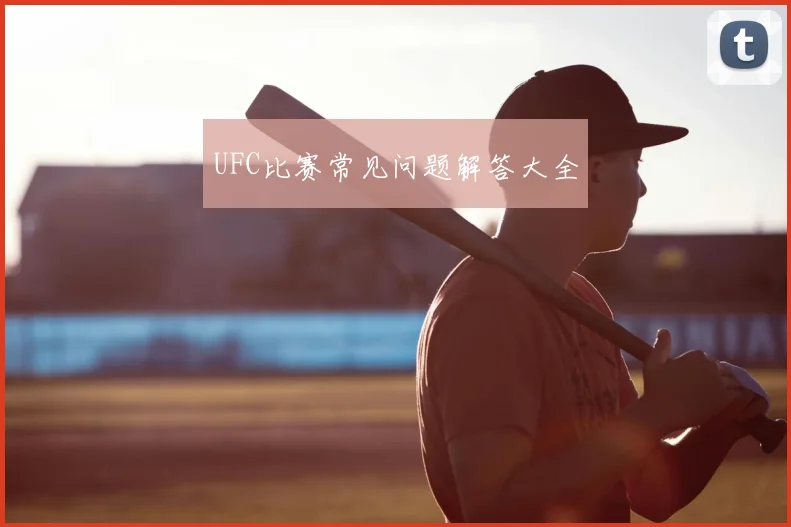 UFC比赛常见问题解答大全