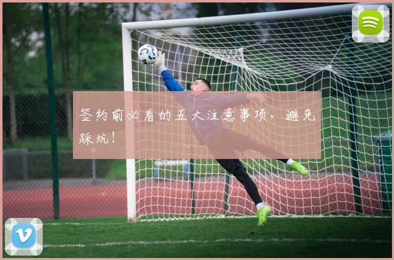 签约前必看的五大注意事项，避免踩坑！