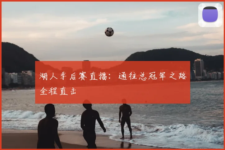 湖人季后赛直播：通往总冠军之路全程直击