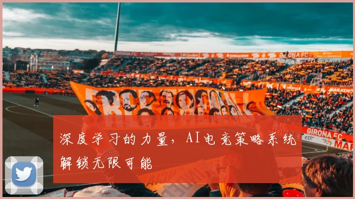 深度学习的力量，AI电竞策略系统解锁无限可能