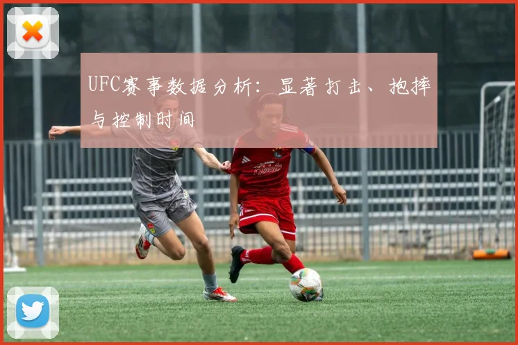 UFC赛事数据分析:显著打击、抱摔与控制时间