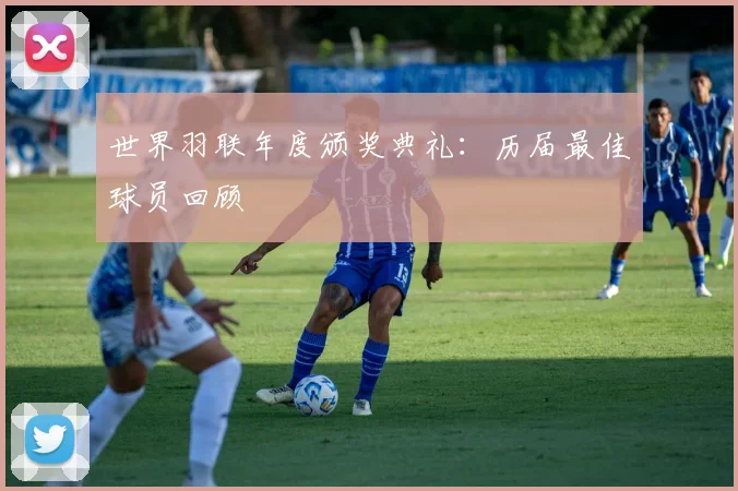 世界羽联年度颁奖典礼:历届最佳球员回顾