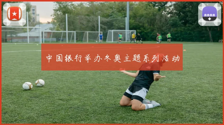 中国银行举办冬奥主题系列活动